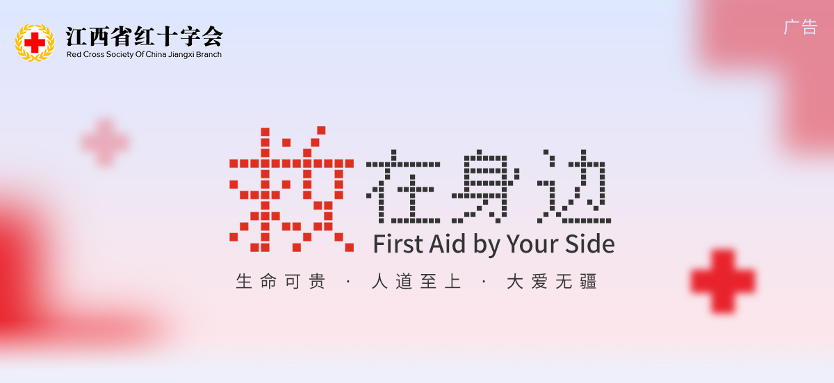 江西省红十字会:救在身边 江西省红十字会:救在身边_fororder_banner