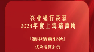 近年最佳！兴业银行荣获上清所14个奖项