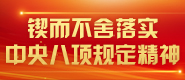 锲而不舍落实中央八项规定精神_fororder_锲而不舍落实中央八项规定185x80