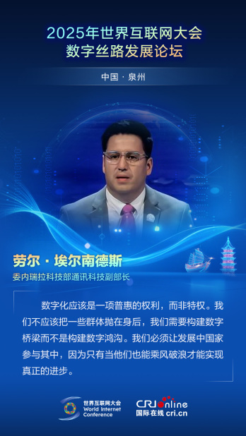 【2025数字丝路发展论坛】委内瑞拉科技部通讯科技副部长劳尔·埃尔南德斯：数字化应该是一项普惠的权利，而非特权（海报）