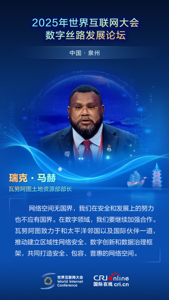 【2025数字丝路发展论坛】瓦努阿图土地资源部部长瑞克·马赫：网络空间无国界，我们在安全和发展上的努力也不应有国界（海报）