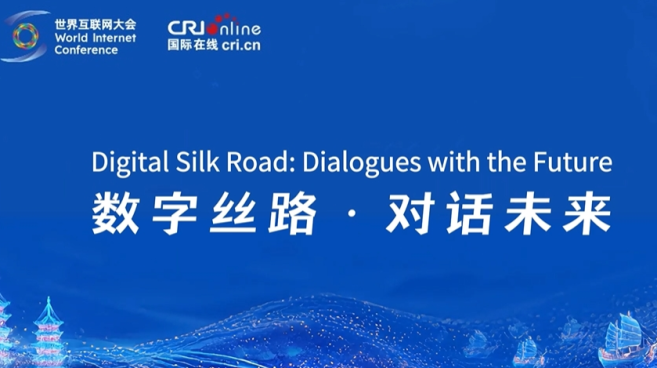 【2025数字丝路发展论坛】数字丝路 · 对话未来（视频）