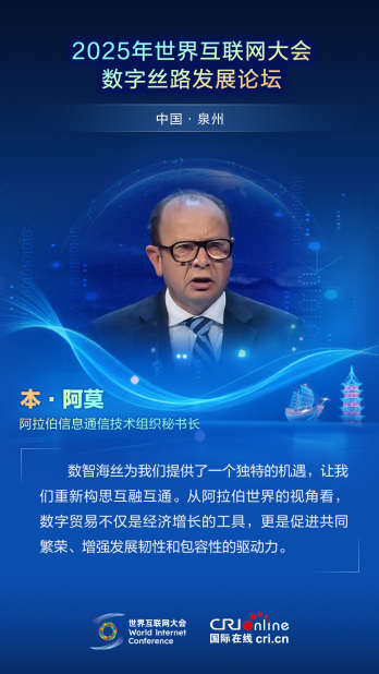 【2025数字丝路发展论坛】阿拉伯信息通信技术组织秘书长本·阿莫：数智海丝为我们提供了一个独特的机遇（海报）