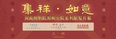 集祥·如意——河南博物院郑州分院系列展览开幕式_fororder_a6e99725f68345fcaf018b7ffca49885.1200x400