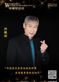 【第159期】环球星访谈·刘佩琦：年轻演员是我们的未来_fororder_环球星访谈海报刘佩琦