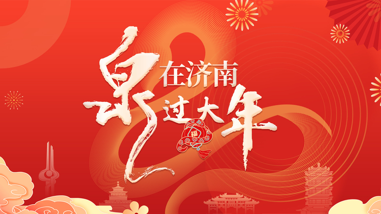 “泉”在济南过大年 | 国际文化交流沙龙：中外青年书房共聚，共迎蛇年新春
