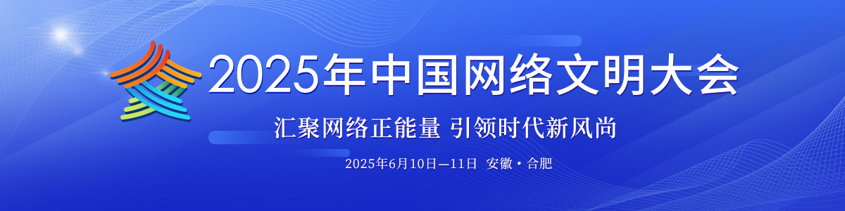 2025中国网络文明大会 2025中国网络文明大会_fororder_2025中国网络文明大会1200-300